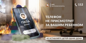 Информационная кампания от МЧС «Будь рядом с ребенком!»