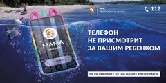 Информационная кампания от МЧС «Будь рядом с ребенком!»