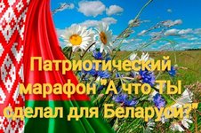 А что ТЫ сделал для Беларуси?