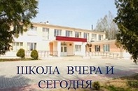 Учреждение образования вчера и сегодня