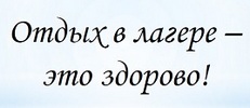 Отдых в лагере – это здорово!