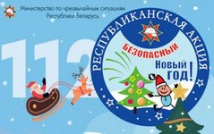 Безопасный Новый год!